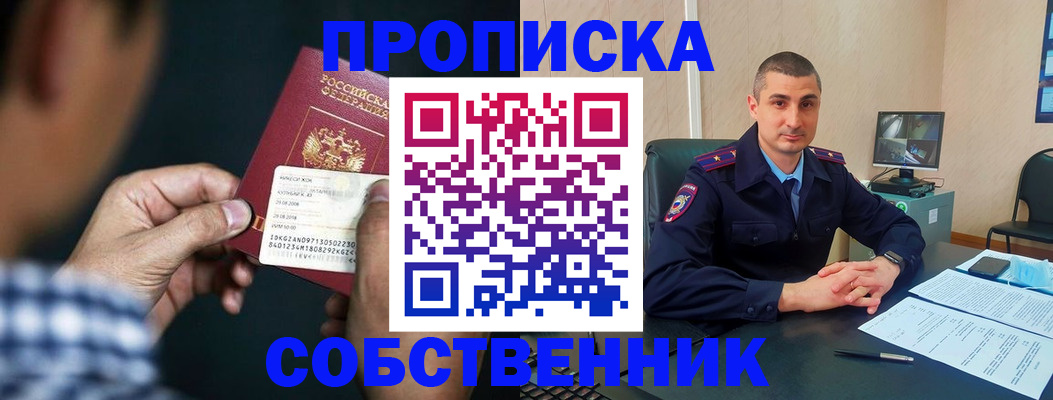прописка от собственника в Звенигороде